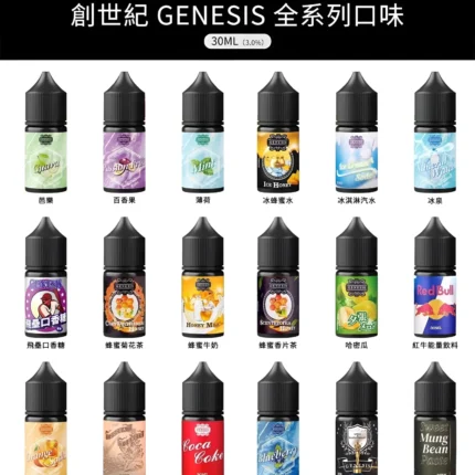 30ml煙油 創世紀煙油 GENESIS小煙油 適配各種類小煙機 台灣電子煙批發