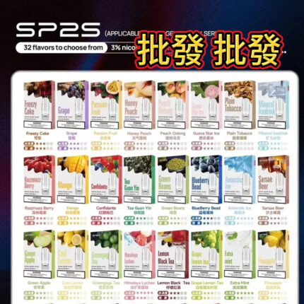 SP2S 菸彈批發｜原裝正品保證・口味豐富齊全｜大量供貨